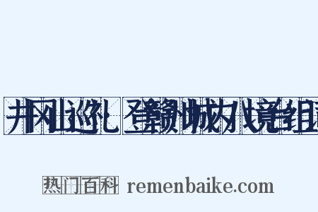 井冈山巡礼·登赣州城内八境台组词是什么意思的图片